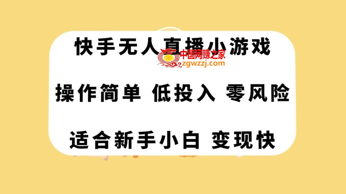 （7723期）快手视频无人直播游戏，使用方便，低投资零风险转现快