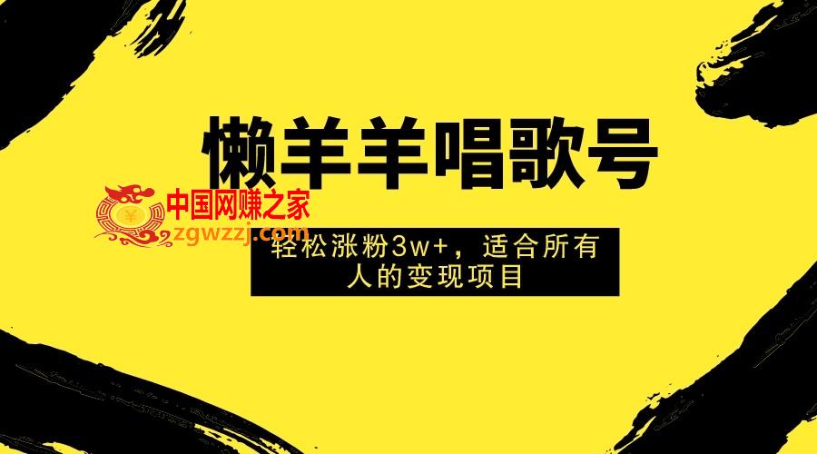 （7721期）懒羊羊喝歌号，轻轻松松增粉3w ，适合所有人的获利新项目！