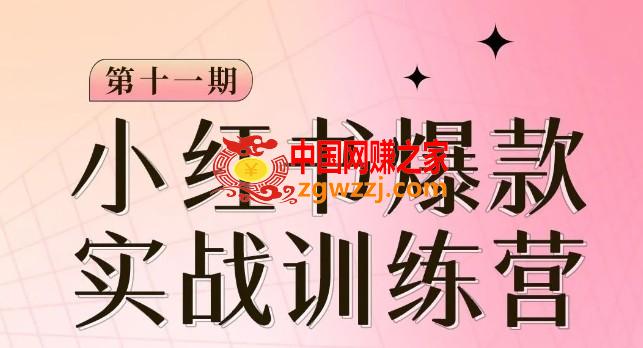 小红书博主爆款训练营第11期，手把手教你从0-1做小红书，从定位到起号到变现,小红书博主爆款训练营第11期，手把手教你从0-1做小红书，从定位到起号到变现,如何,爆款,amp,第1张