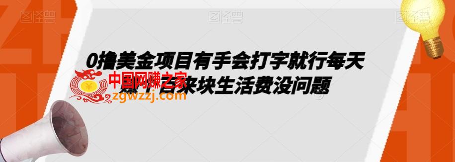 0撸美金项目有手会打字就行每天赚个百来块生活费没问题【揭秘】,0撸美金项目有手会打字就行每天赚个百来块生活费没问题【揭秘】,项目,.mp4,美金,第1张