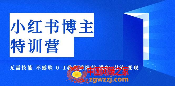 （7728期）小红书博主爆品夏令营-11期 不用专业技能 不露脸 0-1手把手带你爆品 增粉 引流方法 转现,（7728期）小红书博主爆品夏令营-11期 不用专业技能 不露脸 0-1手把手带你爆品 增粉 引流方法 转现,怎样,爆品,amp,第1张