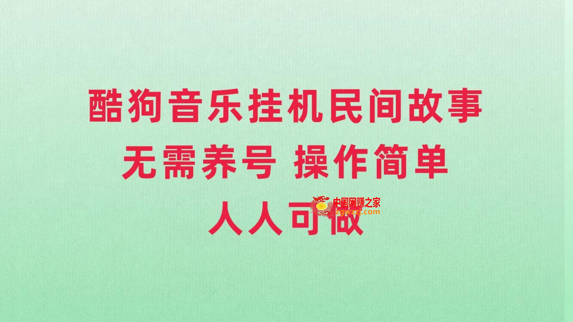 （7748期）酷狗放置挂机民间传说，不用起号，使用方便每个人都能做,（7748期）酷狗放置挂机民间传说，不用起号，使用方便每个人都能做,nbsp,不用,第1张