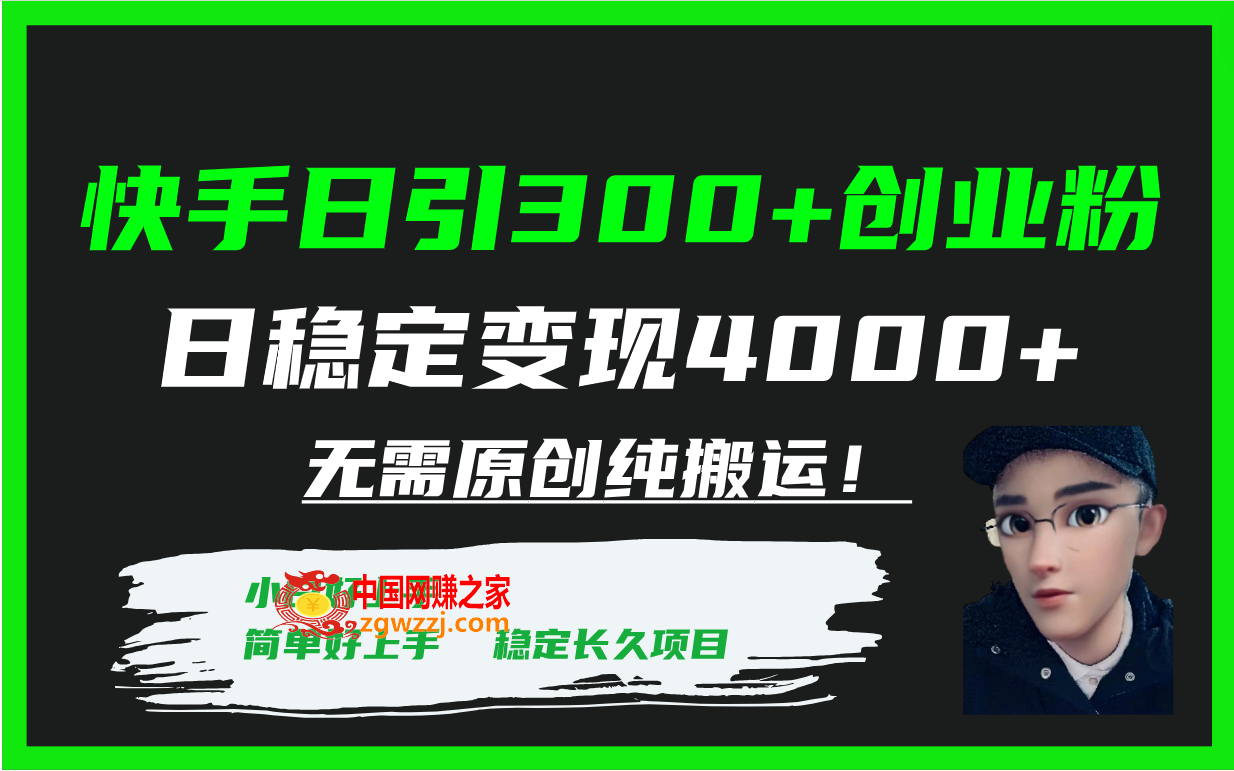 （7749期）快手视频日引300 自主创业粉日平稳转现4000 不用原创设计纯运送！,（7749期）快手视频日引300 自主创业粉日平稳转现4000 不用原创设计纯运送！,引流,快手,方法,第1张