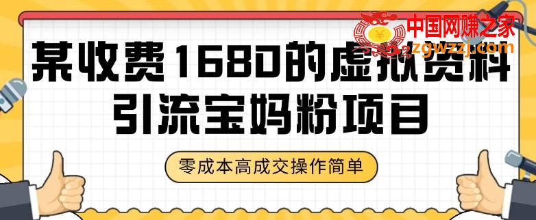 某收费1680的虚拟资料引流宝妈粉项目，零成本无脑操作，成交率非常高（教程+资料）【揭秘】,某收费1680的虚拟资料引流宝妈粉项目，零成本无脑操作，成交率非常高（教程+资料）【揭秘】,项目,资料,我们,第1张