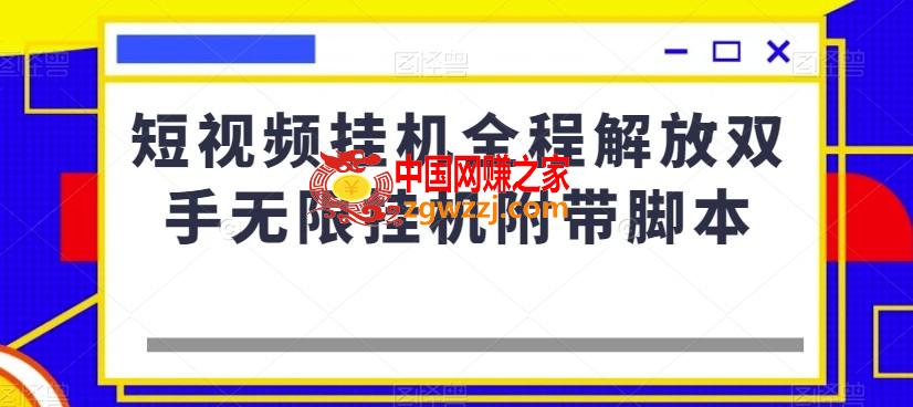 短视频挂机全程解放双手无限挂机附带脚本