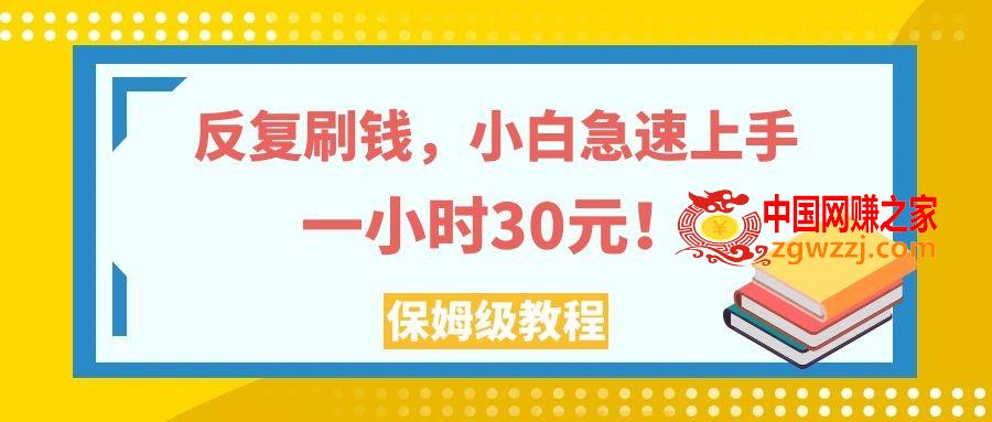 （7751期）反复刷钱，小白急速上手，一个小时30元，实操教程。,（7751期）反复刷钱，小白急速上手，一个小时30元，实操教程。,大家,任务,第1张