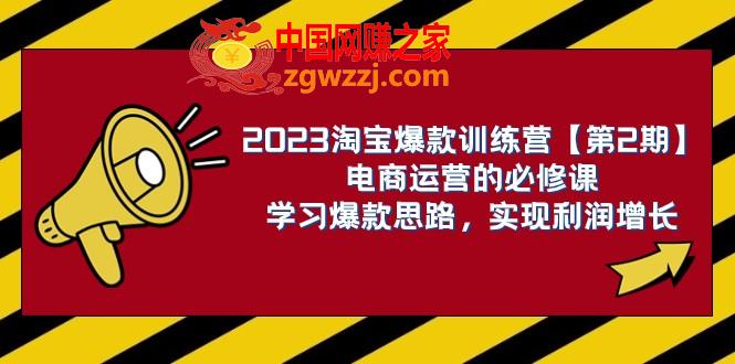 （7756期）2023淘宝爆款夏令营【第2期】网店运营的必修课程，学习培训爆品构思 实现盈利提高