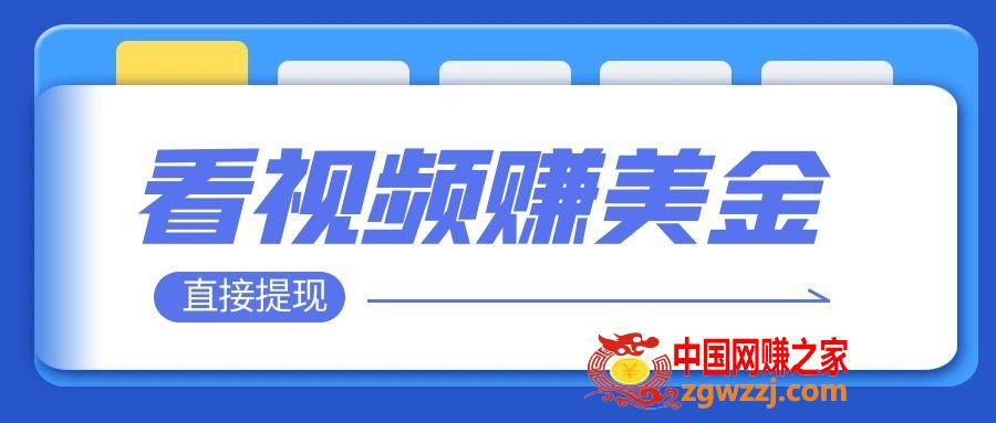 （7764期）播放视频就可躺赚美金  只需放置挂机 轻轻松松获得100到200美金  能直接取现！,（7764期）播放视频就可躺赚美金  只需放置挂机 轻轻松松获得100到200美金  能直接取现！,视频,美金,播放,第1张