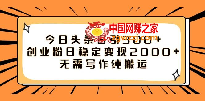 （7763期）今日今日头条日引300 自主创业粉日平稳转现2000 不用创作纯运送,（7763期）今日今日头条日引300 自主创业粉日平稳转现2000 不用创作纯运送,今日,头条,引流,第1张