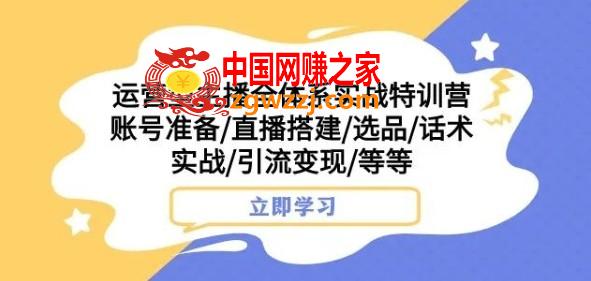 运营型主播全体系实战特训营，账号准备/直播搭建/选品/话术实战/引流变现/等等,运营型主播全体系实战特训营，账号准备/直播搭建/选品/话术实战/引流变现/等等,直播间,话术,第1张