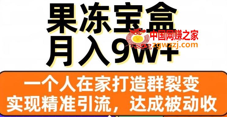 果冻宝盒，一个人在家打造群裂变，实现精准引流，达成被动收入，月入9w+,果冻宝盒，一个人在家打造群裂变，实现精准引流，达成被动收入，月入9w+,收入,分享,第1张