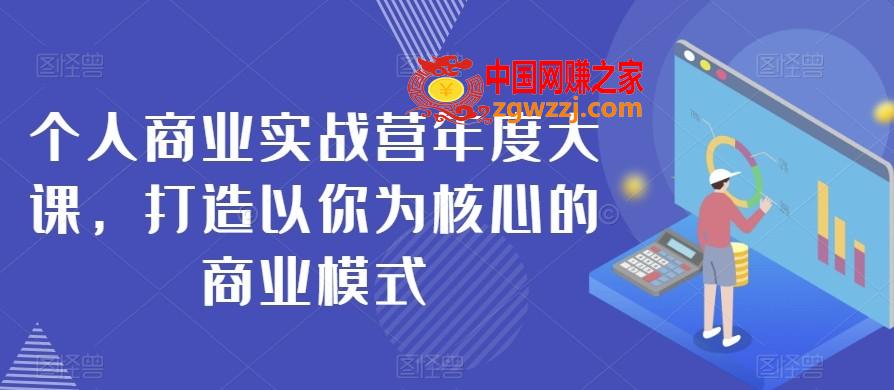 个人商业实战营年度大课，打造以你为核心的商业模式,个人商业实战营年度大课，打造以你为核心的商业模式,分享,.mp4,第1张