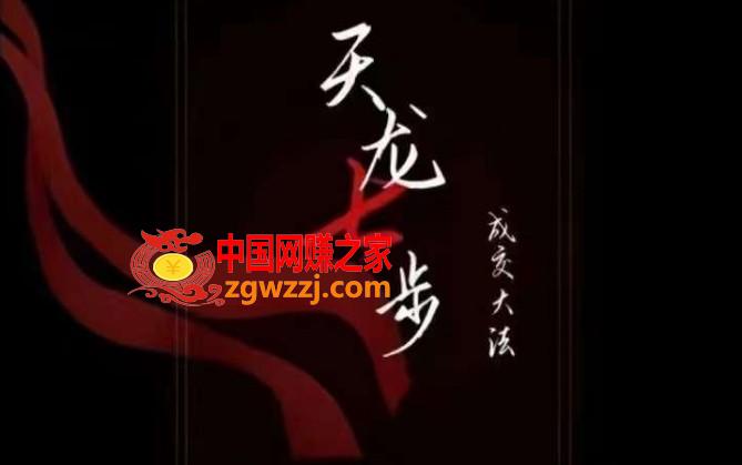 天龙七步－被动‬成交大法，21节了解成交底层逻辑被动收入【音频】