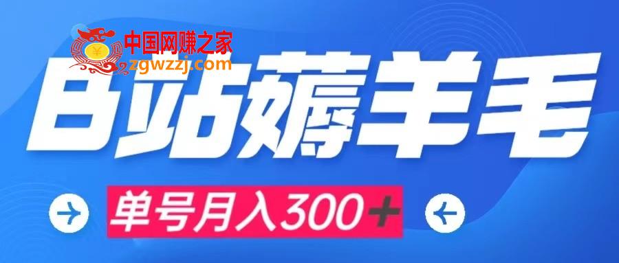 （7771期）b站撸羊毛，0门坎取现，运单号每个月300＋可引流矩阵实际操作,（7771期）b站撸羊毛，0门坎取现，运单号每个月300＋可引流矩阵实际操作,任务,我们,第1张