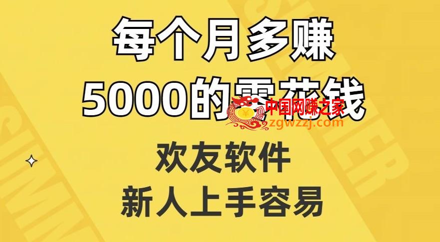 欢友软件，新人上手容易，每个月多赚5000的零花钱【揭秘】