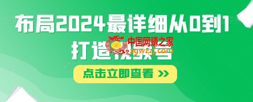 布局2024最详细从0到1打造视频号【揭秘】,布局2024最详细从0到1打造视频号【揭秘】,视频,大家,布局,第1张