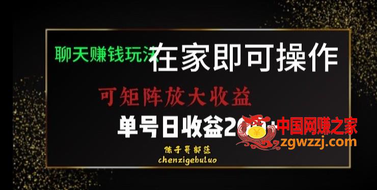 靠聊天赚钱，在家就能做，可矩阵放大收益，单号日利润200+美滋滋【揭秘】