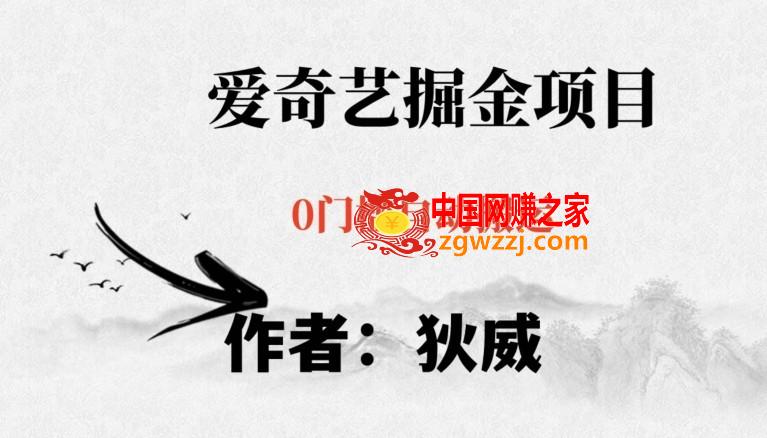 红利期项目爱奇艺掘金，详细教程无脑躺赚小白可做，批量操作不费时间【揭秘】