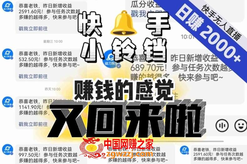 【无人直播】单号日入2000+，可矩阵、可放大，快手无人直播小铃铛，让狂赚的感觉又回来了！