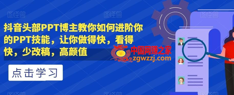 抖音头部PPT博主教你如何进阶你的PPT技能，让你做得快，看得快，少改稿，高颜值,抖音头部PPT博主教你如何进阶你的PPT技能，让你做得快，看得快，少改稿，高颜值,PPT,抖音,你的,第1张