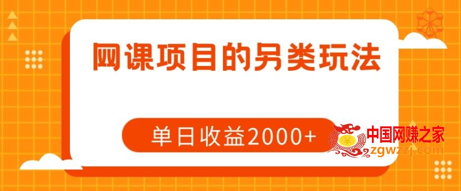 网课项目的另类玩法，单日收益2000+【揭秘】
