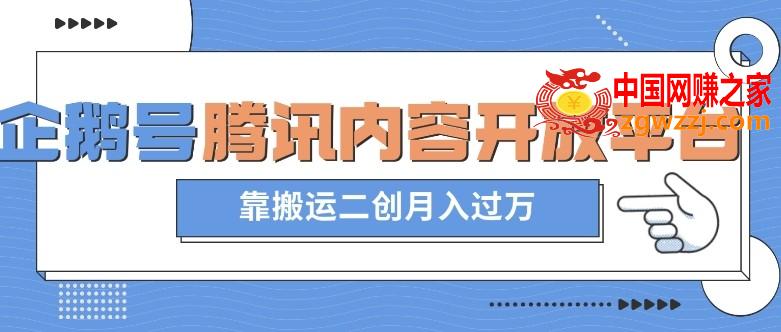 最新蓝海项目，企鹅号腾讯内容开放平台项目，靠搬运二创月入过万【揭秘】,最新蓝海项目，企鹅号腾讯内容开放平台项目，靠搬运二创月入过万【揭秘】,内容,腾讯,平台,第1张