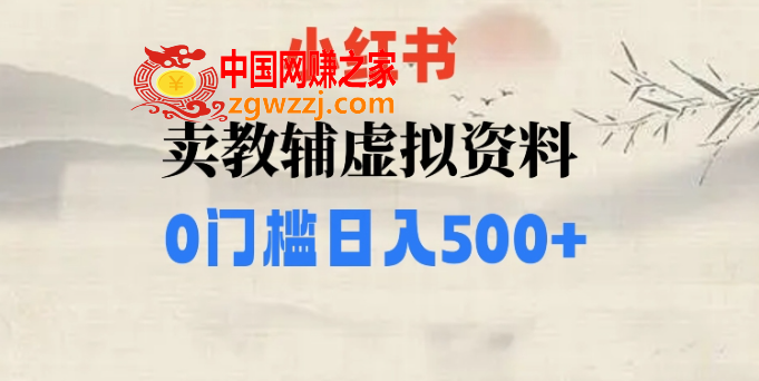 小红书卖小学辅导资料，条条爆款笔记，0门槛日入500【揭秘】,小红书卖小学辅导资料，条条爆款笔记，0门槛日入500【揭秘】,小红,资料,目前,第1张