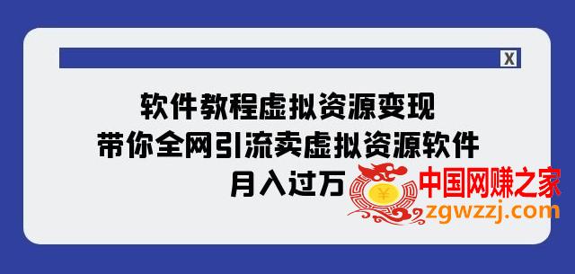 软件教程虚拟资源变现：带你全网引流卖虚拟资源软件，月入过万（11节课）,软件教程虚拟资源变现：带你全网引流卖虚拟资源软件，月入过万（11节课）,软件,实战,录制,第1张