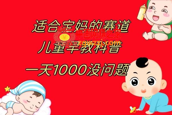 （7891期）幼儿早教科谱，一单29.9&#8211;49.9，一天1000没什么问题