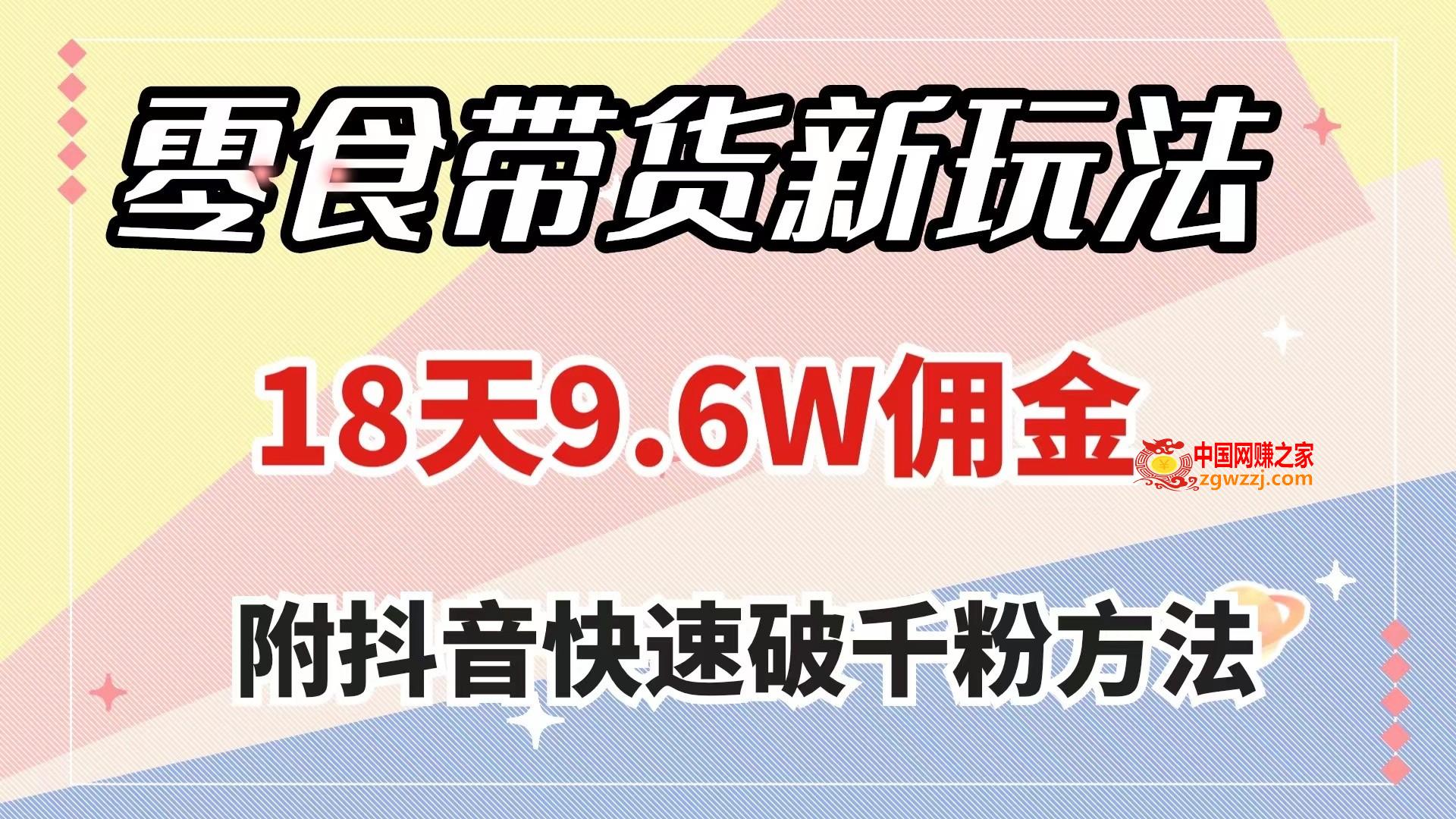 （7881期）零食卖货新模式，18天9.6w提成，数分钟一个作品（附迅速破千粉方式）,（7881期）零食卖货新模式，18天9.6w提成，数分钟一个作品（附迅速破千粉方式）,这样,项目,模式,第1张