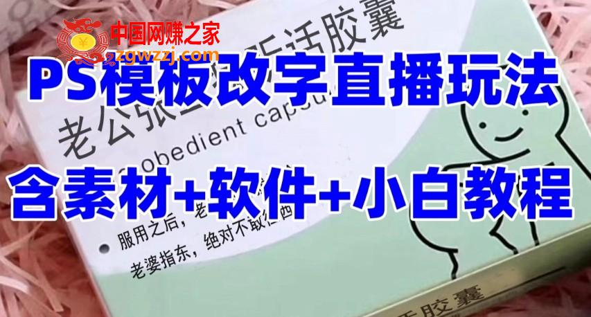 （7877期）最新直播【丈夫乖巧约盒】礼品水稻收割机抖音模板订制类，PS模版改字直播玩法