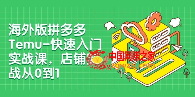 （7876期）国际版拼多多平台Temu-快速上手实战演练课，店面实战演练从0到1（12堂课）