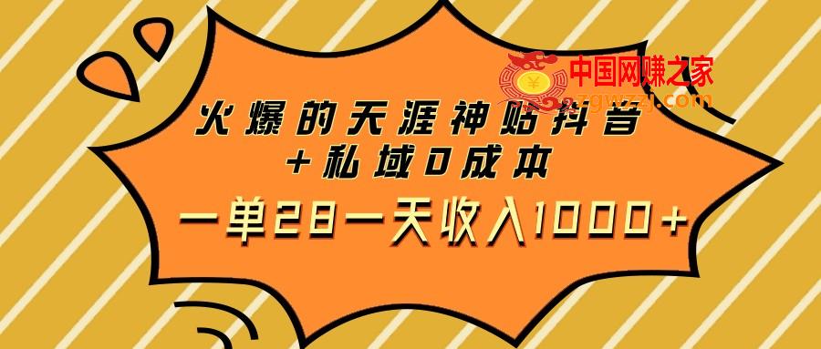 （7869期）火热的天涯神贴抖音视频 公域0成本费一单28一天收益1000