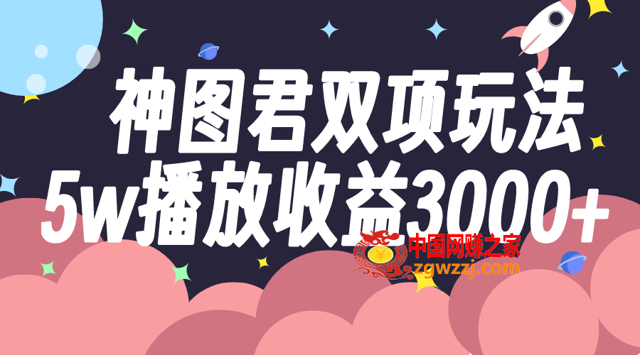 （7870期）神图君双向游戏玩法5w播放视频盈利3000