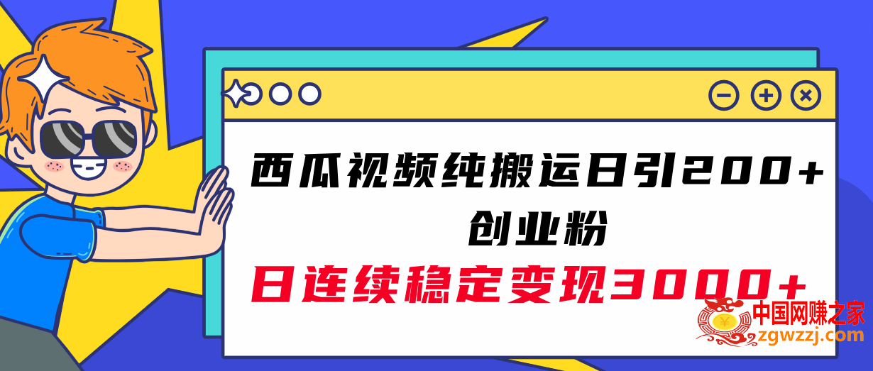 （7872期）西瓜小视频纯运送日引200 自主创业粉，日持续转现3000 实际操作实例教程！,（7872期）西瓜小视频纯运送日引200 自主创业粉，日持续转现3000 实际操作实例教程！,视频,引流,第1张