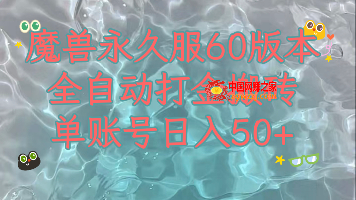 （7874期）妖兽永久性60服全新玩法，收益稳定单机版日入200 ，能够游戏多开引流矩阵实际操作。,（7874期）妖兽永久性60服全新玩法，收益稳定单机版日入200 ，能够游戏多开引流矩阵实际操作。,制作,打金,脚本,第1张