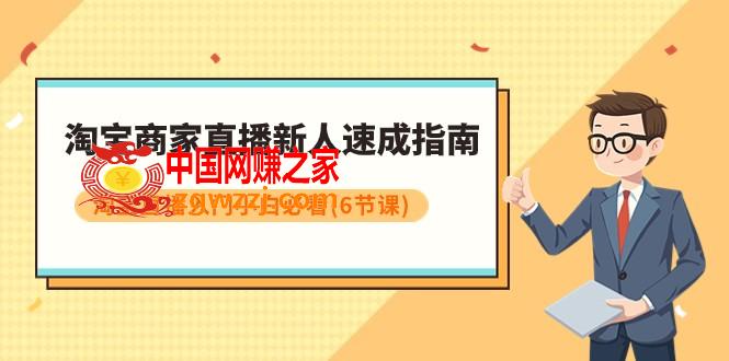 （7861期）淘宝卖家直播间新手速学手册，淘宝直播间新手入门新手必读（6堂课）