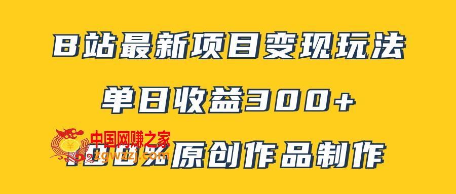 （7859期）B站全新转现新项目游戏玩法，100%原创视频轻轻松松制做，引流矩阵实际操作单日盈利300