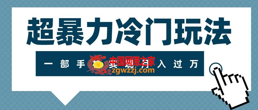 （7856期）超暴力行为小众游戏玩法，可长期实际操作，一部手机完成月入了万,（7856期）超暴力行为小众游戏玩法，可长期实际操作，一部手机完成月入了万,营销,社群,第1张