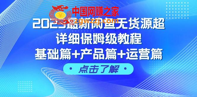 （7827期）2023全新闲鱼平台无货源电商全攻略家庭保姆级实例教程，基础篇 商品篇 经营篇（43堂课）
