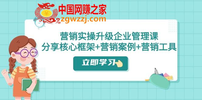 （7821期）营销推广实际操作更新·公司管理课：共享关键架构 营销策划案例 推广工具（课程内容 文本文档）,（7821期）营销推广实际操作更新·公司管理课：共享关键架构 营销策划案例 推广工具（课程内容 文本文档）,如何,营销推广,amp,第1张