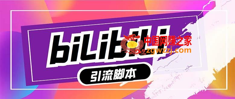 （7820期）【引流方法必不可少】全新bilbil多用途引流脚本，解锁新技能全自动引流方法【引流脚本 …