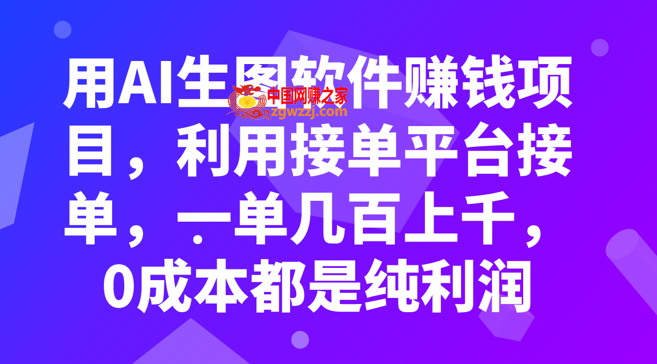 （7813期）用AI照片软件赚钱新项目，运用接单软件接单子，一单几百几千，0成本费全是净利润,（7813期）用AI照片软件赚钱新项目，运用接单软件接单子，一单几百几千，0成本费全是净利润,软件,订单,第1张