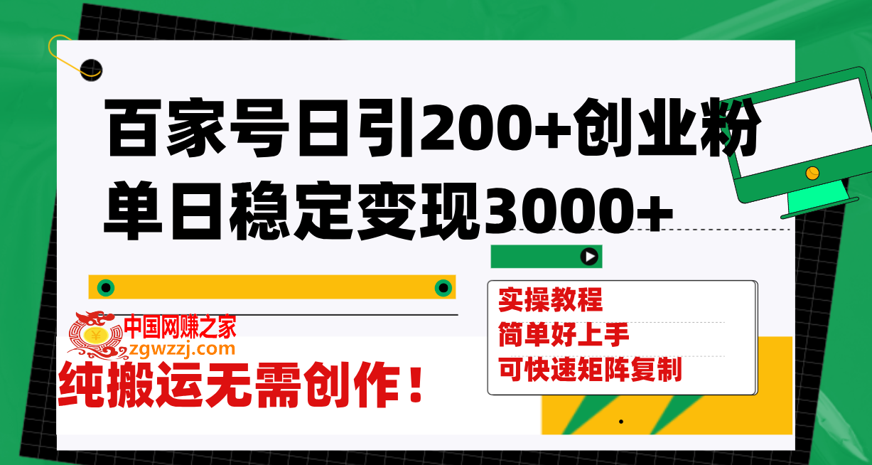 （7801期）百度百家日引200 自主创业粉单日平稳转现3000 纯运送不用写作！