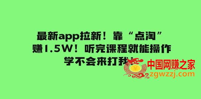 （7787期）全新app引流！靠“点淘”赚1.5W！听后课程内容就可实际操作！学不懂去打我！,（7787期）全新app引流！靠“点淘”赚1.5W！听后课程内容就可实际操作！学不懂去打我！,引流,课程,任务,第1张