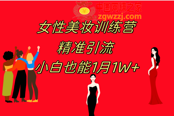 （7786期）《女性美妆训练营1.0》 实际操作课堂教学 日引流方法300  新手也可以月入1W (附200G实例教程)