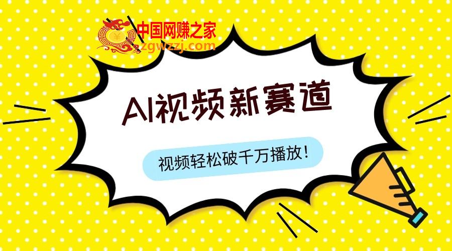 （7790期）全新ai短视频跑道，纯运送AI解决，能过微信视频号、中视频原创，单短视频关注度几千万,（7790期）全新ai短视频跑道，纯运送AI解决，能过微信视频号、中视频原创，单短视频关注度几千万,视频,原创,ai,第1张