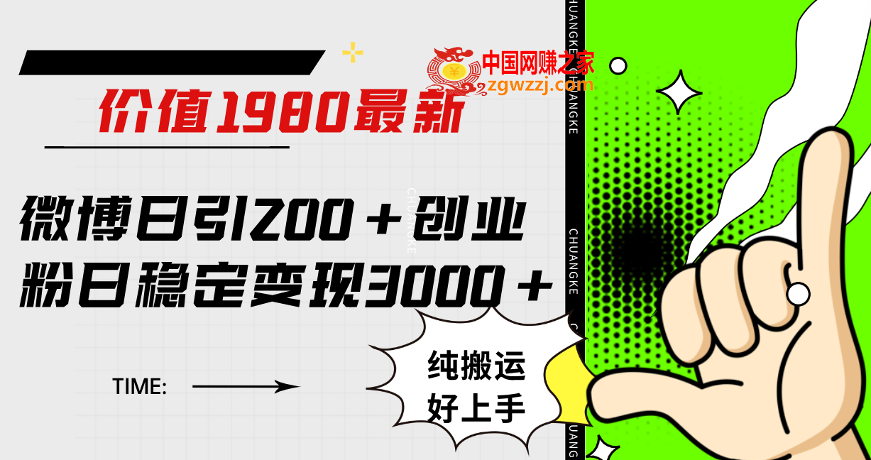 （7789期）新浪微博日引200 自主创业粉日平稳转现3000 纯运送没脑子好上手！,（7789期）新浪微博日引200 自主创业粉日平稳转现3000 纯运送没脑子好上手！,微博,引流,.mp4,第1张