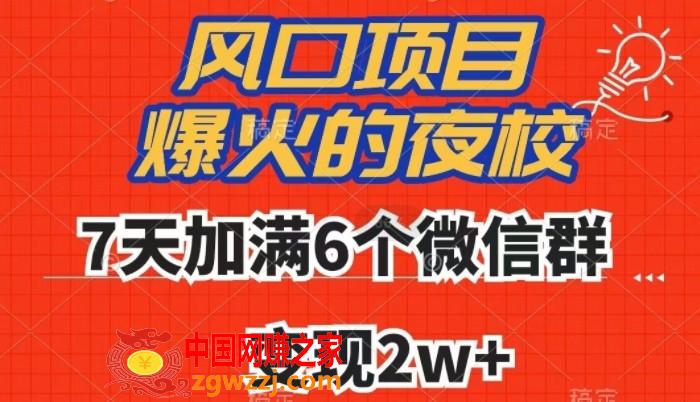 全网首发，爆火的夜校，7天加满6个微信群，变现2w+【揭秘】