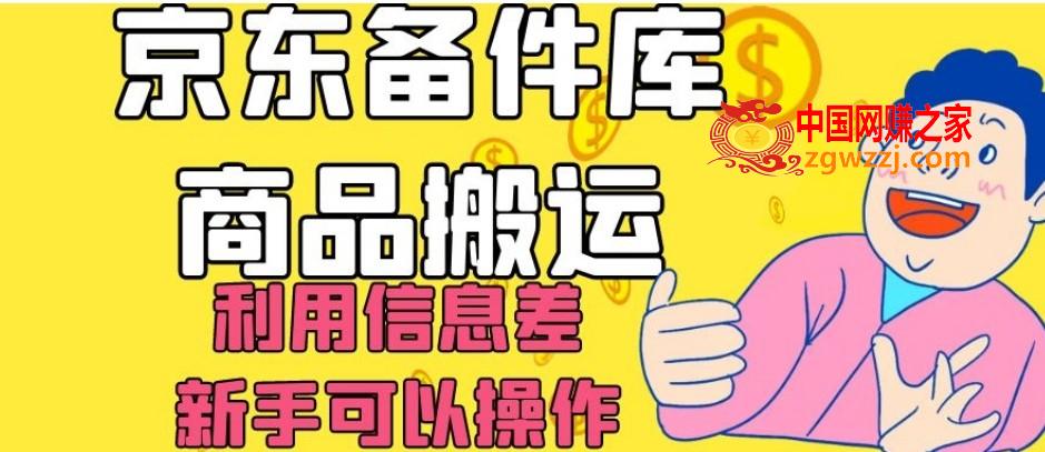 京东备件库商品搬运，利用信息差，新手可以操作日入200+【揭秘】,京东备件库商品搬运，利用信息差，新手可以操作日入200+【揭秘】,京东,商品,第1张